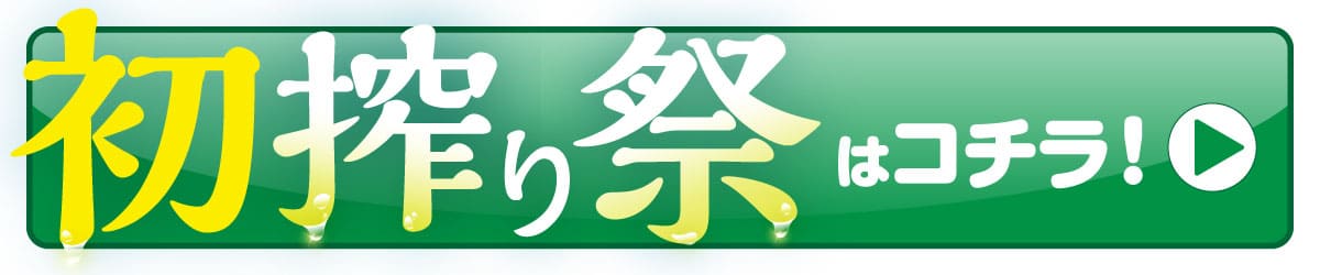 初搾り祭10月21日（月）まで開催中！