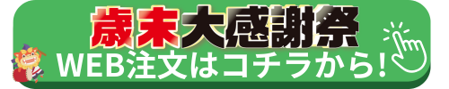 歳末大感謝祭12月23日（月）まで開催中！