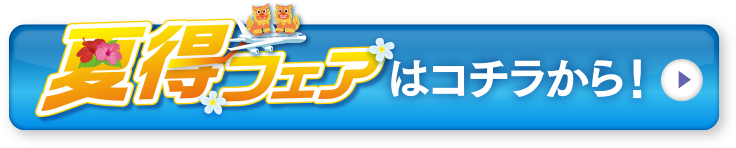 夏得フェア７月８日（月）まで開催中！