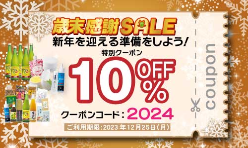 このメルマガ限定】今年もご愛顧ありがとうございます。特別10％OFF