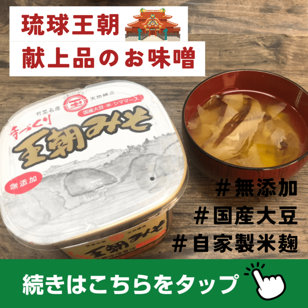 こだわりの味噌でいつもの食卓を華やかにしませんか？琉球王家御用達
