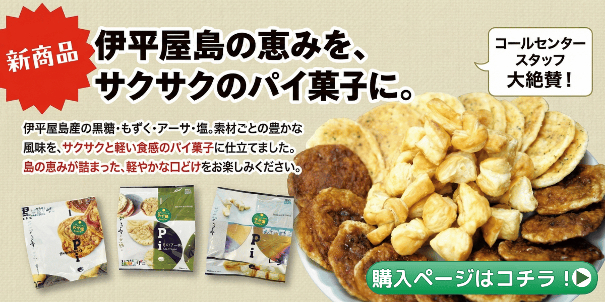 伊平屋パイ3種セット
