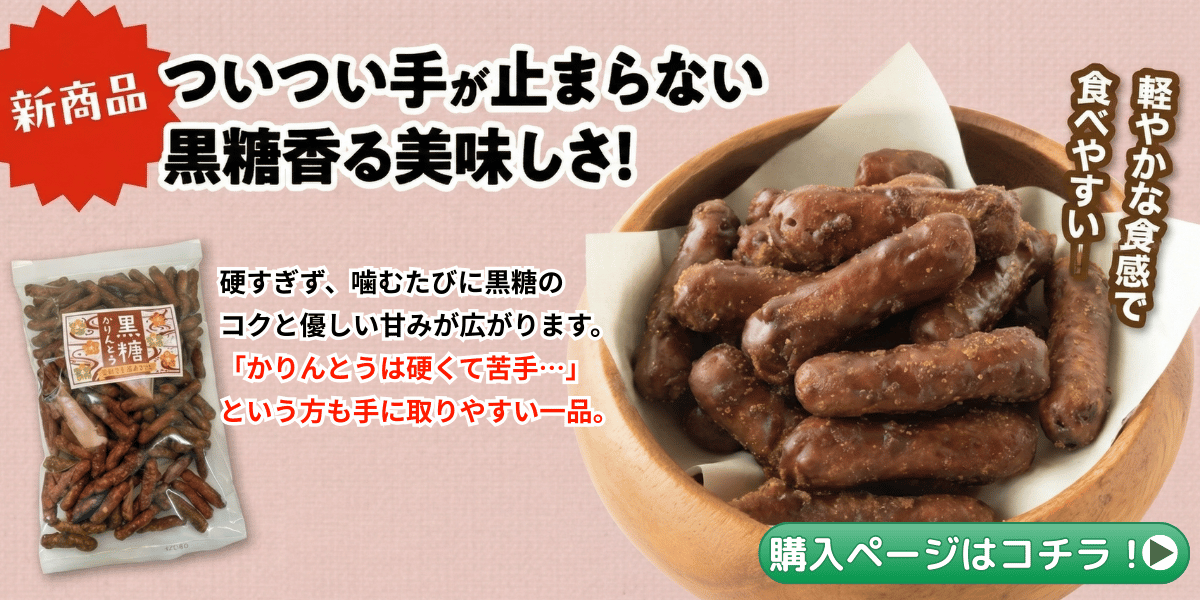 黒糖かりんとう